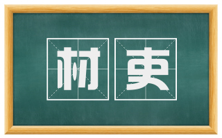材吏
