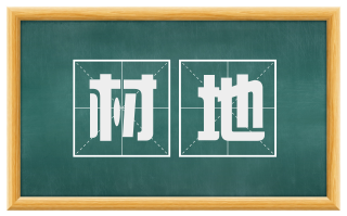 材地