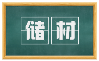 储材