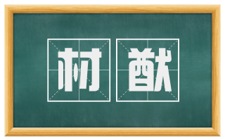 材猷