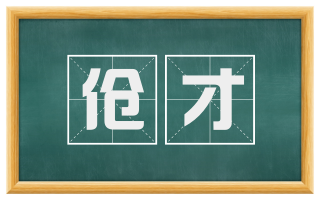 伧才