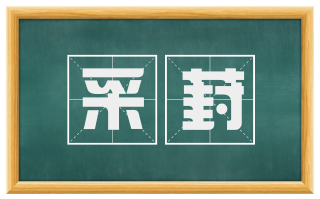 采葑