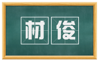 材俊