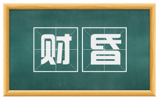 财昏