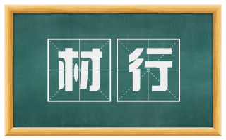材行