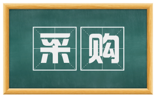 采购