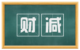 财减