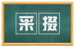 采掇