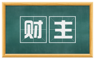 财主