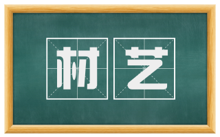 材艺