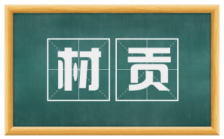 材贡