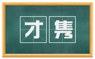 才隽