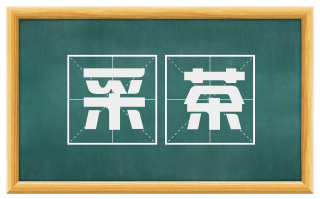 采茶