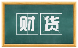 财货