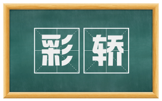 彩轿