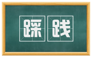 踩践