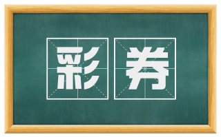 彩券