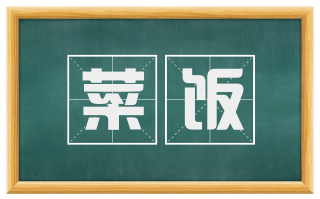 菜饭