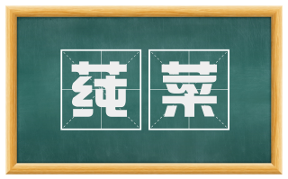 莼菜