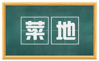 菜地