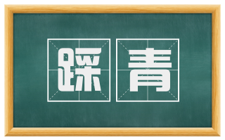踩青