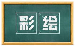 彩绘
