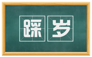 踩岁