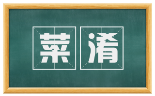 菜淆