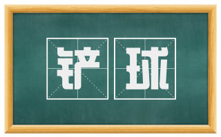 铲球