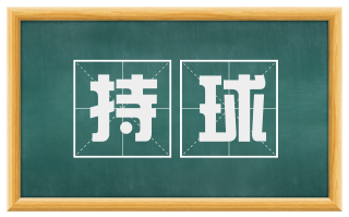 持球