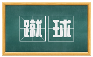 蹴球