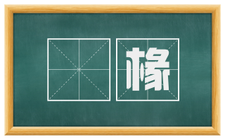 棌椽