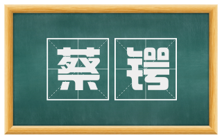 蔡锷