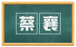 蔡襄