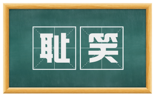 耻笑