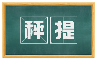 秤提