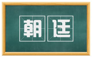 朝廷