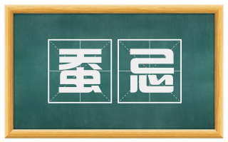蚕忌