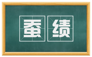 蚕绩
