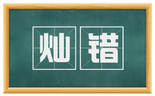 灿错