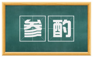 参酌