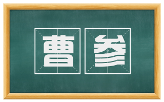 曹参