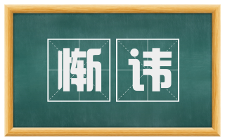 惭讳
