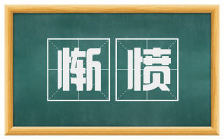 惭愤