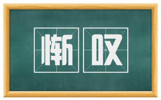 惭叹