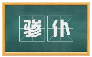 骖仆