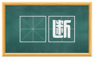 憯断