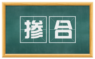 掺合