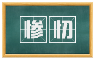 惨忉
