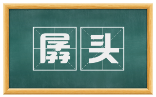 孱头